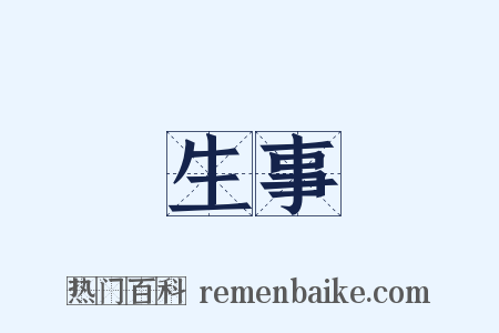 生事是什么意思的图片